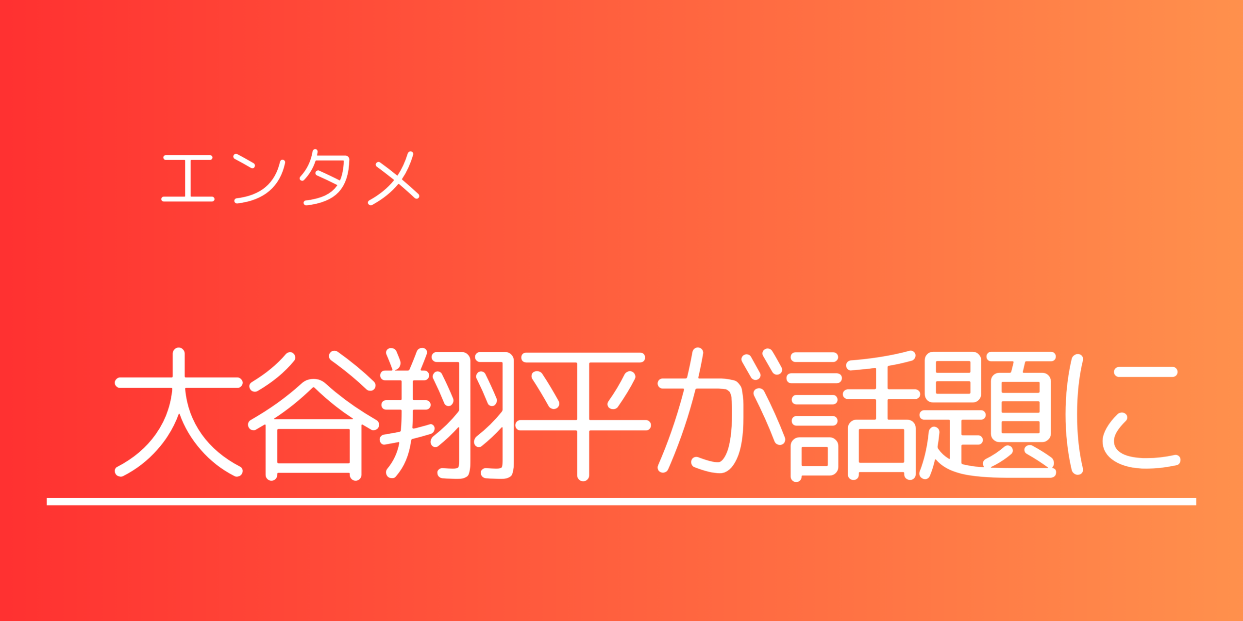 公の場での発言・インタビュー報道記録